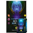 russische bücher: Крайдер Р. - Магические коды жизни.Толкования. 64 карты