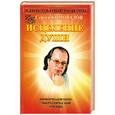 russische bücher: Коновалов С. - Книга, которая лечит. Исцеление Души