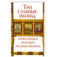 russische bücher: Чуднова А. - Три главные иконы, помогающие пережить трудные времена