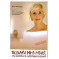 russische bücher: Саша Румянцева - Подари мне меня, или Экспресс в счастливое будущее