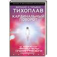 russische bücher: Виталий и Татьяна Тихоплав - Кардинальный поворот