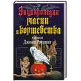 russische bücher: Роулинг Дж. - Энциклопедия магии и волшебства в книгах Джоан Роулинг