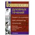 russische bücher:  - Основоположники духовных течений