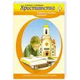 russische bücher: Скребцова М. - Христианство в притчах, легендах, рассказах и творчестве художников