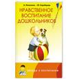 russische bücher: Скребцова М. - Нравственное воспитание дошкольников.