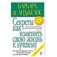 russische bücher: Анджелис Б. - Секреты как изменить свою жизнь к лучшему