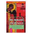 russische bücher: Тихоплав В.Ю.,  Тихоплав Т.С. - Великий переход