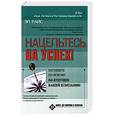russische bücher: Райс Э. - Нацельтесь на успех! Взгляните по-новому на будущее вашей компании!