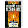 russische bücher: Аксенов А.П.,  Пак В.В. - Знахарь и ученый о чистой и нечистой силе