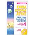 russische bücher: Коновалов С. - Практика заочного лечения. Диалог с Доктором : Ч.4 : Музыка исцеления