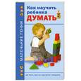 russische bücher: Тамберг Ю.Г. - Как научить ребенка думать до того, как он научится говорить