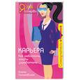 russische bücher: Поликовская А. - Карьера. Как работать, чтобы заработать