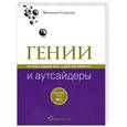 russische bücher: Гладуэлл М. - Гении и аутсайдеры: Почему одним все, а другим ничего?