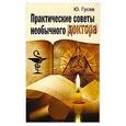 russische bücher: Гусев Ю. - Практические советы необычного доктора, или тайная медицина