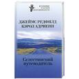 russische bücher: Редфилд Дж. - Селестинский путеводитель
