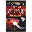 russische bücher:  - Прозрения Николы Теслы