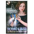 russische bücher: Астралова Ю. - Загадай и живи, или Ведьма тоже человек