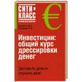 russische bücher: Шишкин Д. - Инвестиции: общий курс дрессировки денег
