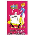 russische bücher: Джонс Д. - Этот козел на диване