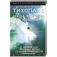 russische bücher: Тихоплав В. - Наша встреча с Грабовым