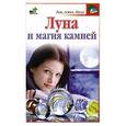 russische bücher: Сост. Виноградова Е. - Луна и магия камней