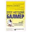 russische bücher: Максвелл А. - Этот негодяй Балмер или человек. Который управляет "Майкрософтом"