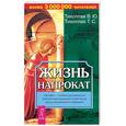 russische bücher: Тихоплав В.Ю.,  Тихоплав Т.С. - Жизнь напрокат