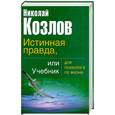 russische bücher: Козлов Н. - Истинная правда или учебник для психолога по жизни