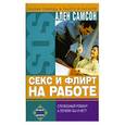russische bücher: Ален Самсон - Секс и флирт на работе