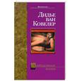 russische bücher: Ковелер Д. - Запредельная жизнь