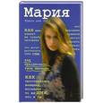 russische bücher:  - Мария. Книга для тебя