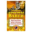 russische bücher: Макова А. - Золотые советы Ванги. Как получать денег столько, сколько нужно