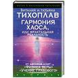 russische bücher: В. и Т. Тихоплав - Гармония Хаоса, или Фрактальная реальность