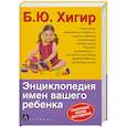 russische bücher: Б. Ю. Хигир - Энциклопедия имен вашего ребенка