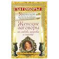 russische bücher: Баженова М. - Женские заговоры на любовь, здоровье и счастье