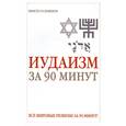 russische bücher: Лаврович Е. - Иудаизм за 90 минут