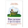 russische bücher: Алеша А. Шварц, Рональд П. Швеппе - Введение в философию