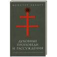 russische bücher: Мейстер Экхарт - Духовные проповеди и рассуждения