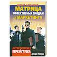 russische bücher: Теплухин А. - Матрица эффективных продаж и маркетинга. Антикризисная перезагрузка