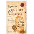 russische bücher: Захария Ситчин - Божество 12-й планеты