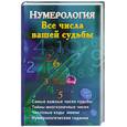 russische bücher: сост.Ольшевская Н. - Нумерология : Все числа вашей судьбы