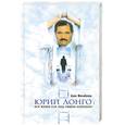 russische bücher: Михайлова А. - Юрий Лонго. "Вся жизнь как под общим наркозом"
