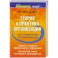 russische bücher: Ричард Дафт - Теория и практика организации для психологов и экономистов