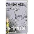 russische bücher: Мулдашев Э. - Откровения хирурга. Как я делал первую в мире трансплантацию глаза (+ DVD)
