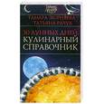 russische bücher: Зюрняева Т. - 30 лунных дней. Кулинарный справочник
