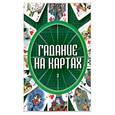 russische bücher: Конева Л.С. - Гадание на картах 2