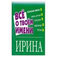 russische bücher:  - Все о твоем имени. Ирина