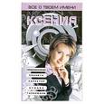 russische bücher: Анохина Н. - Все о твоем имени. Ксения