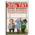 russische bücher: Эль Тат - Практическое руководство по общению с близкими людьми