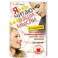 russische bücher: С. и П. Голд - Секретное руководство по расшифровке жестов, поз, мимики. Я читаю ваши мысли
